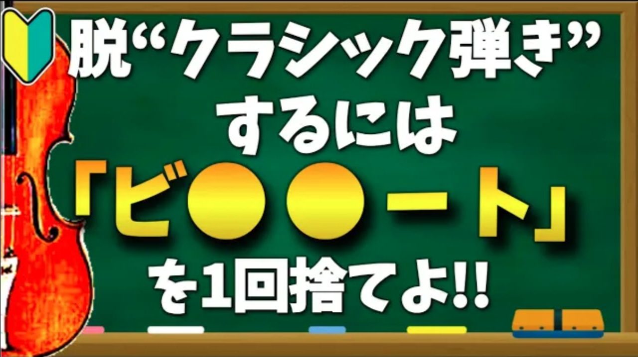 脱 クラシック弾き するためには ビブラートをやめてみよう Melting Pot Strings