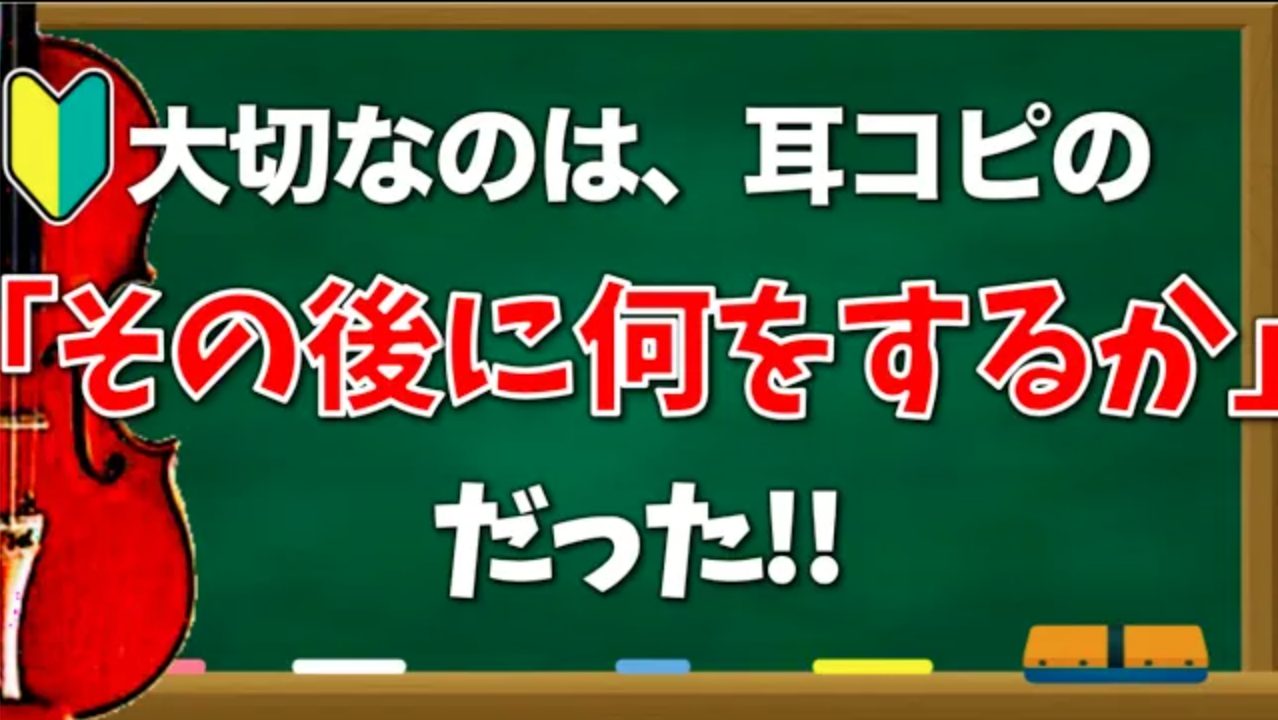 耳コピの効果を最大限にアップさせる練習法 バイオリン ヴィオラ チェロ奏者がアドリブ演奏を習得する近道 Melting Pot Strings